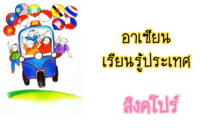 อาเซียน: เรียนรู้ประเทศสิงคโปร์