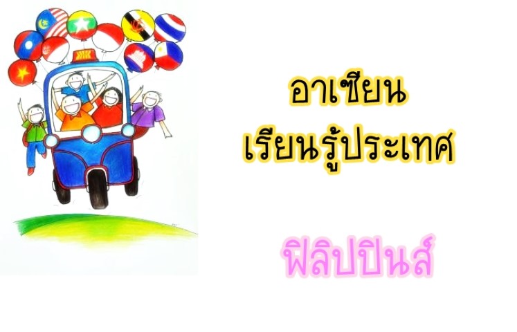 อาเซียน: เรียนรู้ประเทศฟิลิปปินส์