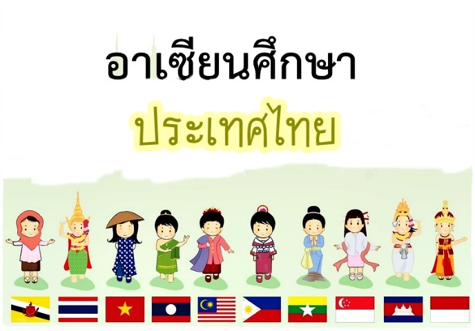 อาเซียนศึกษา: ประเทศไทย