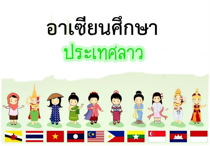 อาเซียนศึกษา: ประเทศลาว