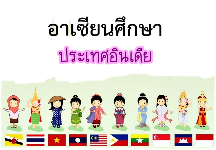 อาเซียนศึกษา: ประเทศอินเดีย