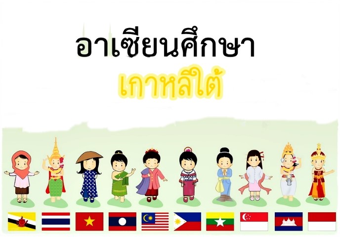 อาเซียนศึกษา: ประเทศเกาหลีใต้