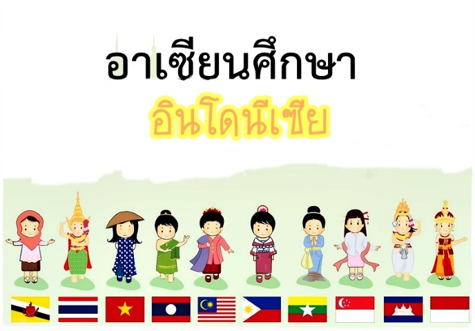 อาเซียนศึกษา: ประเทศอินโดนีเซีย