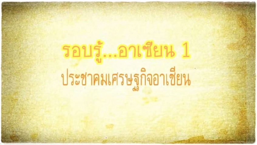 รอบรู้อาเซียน ชุดที่ 1