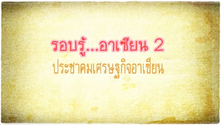 รอบรู้อาเซียน ชุดที่ 2