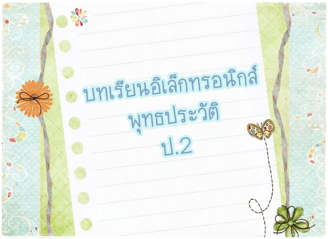 สื่อการเรียนรู้แท็บเล็ต ป.2 วิชาสังคมศึกษา เรื่องพุทธประวัติ