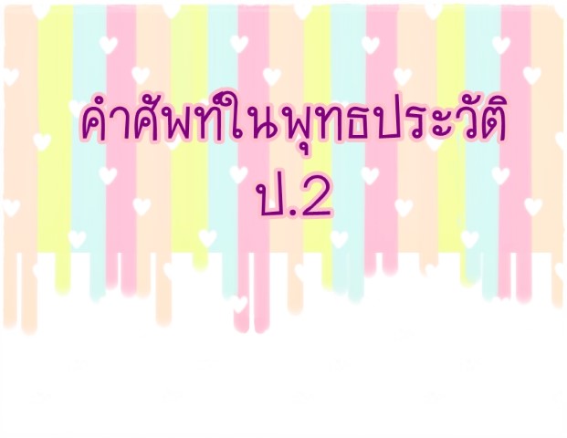 คำศัพท์ในพุทธประวัติ ป.2