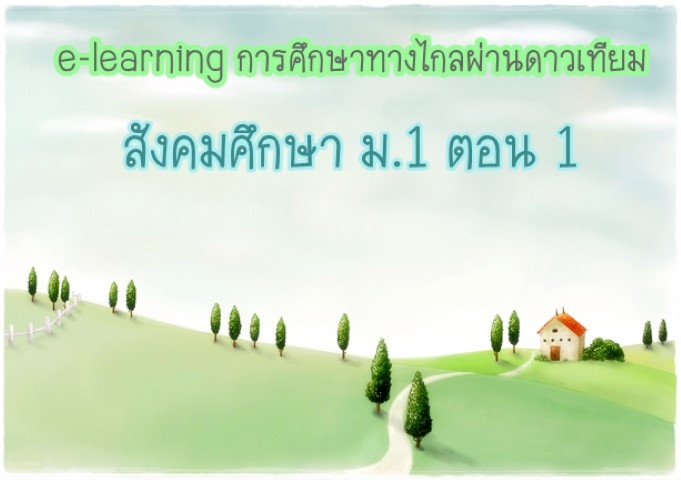 สังคมศึกษา ม.1 part 1 - e-learning การศึกษาทางไกลผ่านดาวเทียม