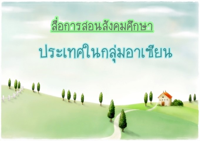 สื่อการสอนสังคมศึกษา เรื่อง ประเทศในกลุ่มอาเซียน