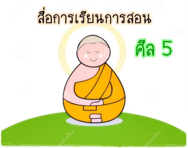 สื่อการเรียนการสอน เรื่อง ศีล 5