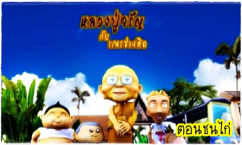 การ์ตูนธรรมะเรื่อง หลวงปู่จรัญกับเณรช่างคิด ตอนชนไก่