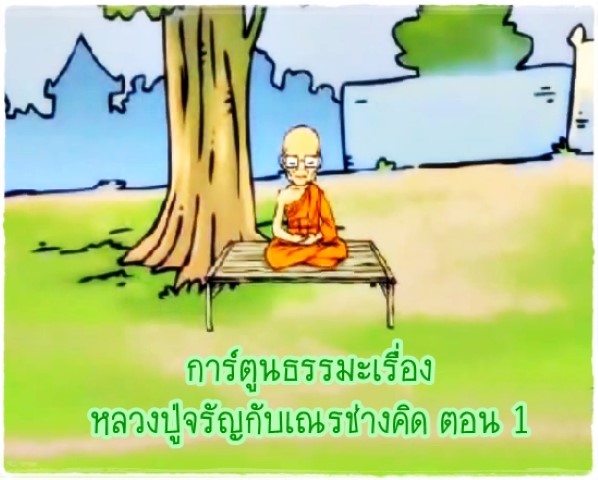 การ์ตูนธรรมะเรื่อง หลวงปู่จรัญกับเณรช่างคิด ตอน 1