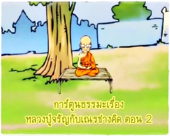 การ์ตูนธรรมะเรื่อง หลวงปู่จรัญกับเณรช่างคิด ตอน 2