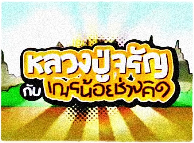 การ์ตูนธรรมะเรื่อง หลวงปู่จรัญกับเณรช่างคิด