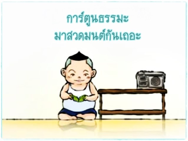 การ์ตูนธรรมะ มาสวดมนต์กันเถอะ