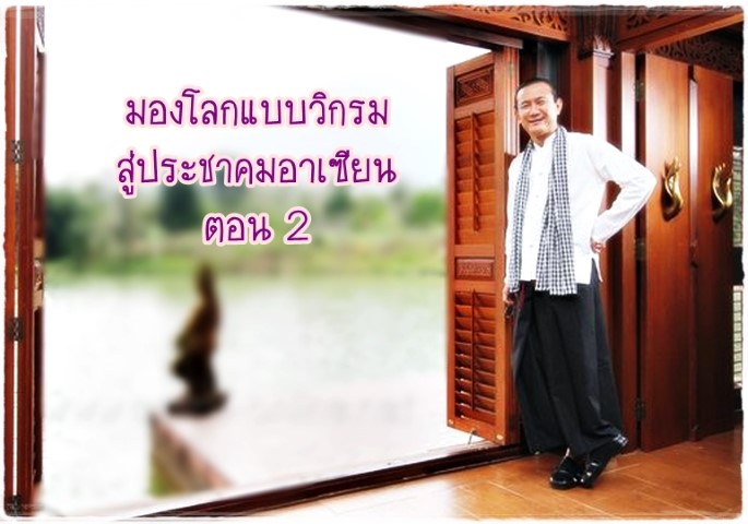 มองโลกแบบวิกรม สู่ประชาคมอาเซียน ตอน 2