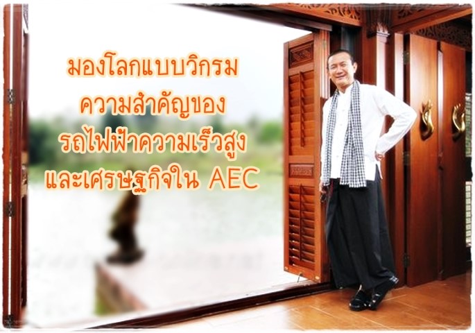 มองโลกแบบวิกรม ตอน ความสำคัญของรถไฟฟ้าความเร็วสูงและเศรษฐกิจใน AEC