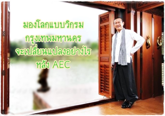 มองโลกแบบวิกรม ตอน กรุงเทพจะเปลี่ยนแปลงอย่างไรหลัง AEC