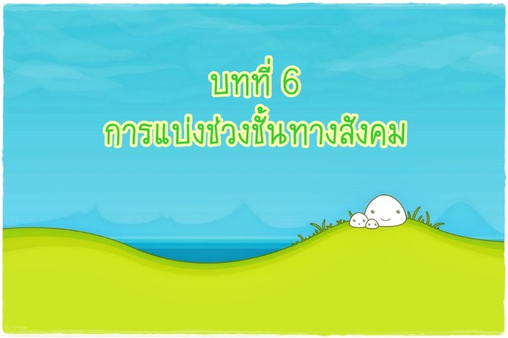 บทที่ 6 การแบ่งช่วงชั้นทางสังคม