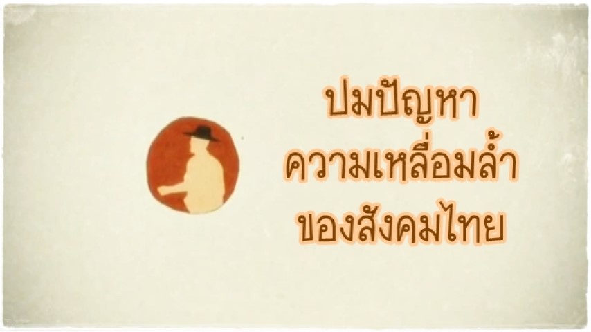 ปมปัญหาความเหลื่อมล้ำของสังคมไทย - ThaiPBS