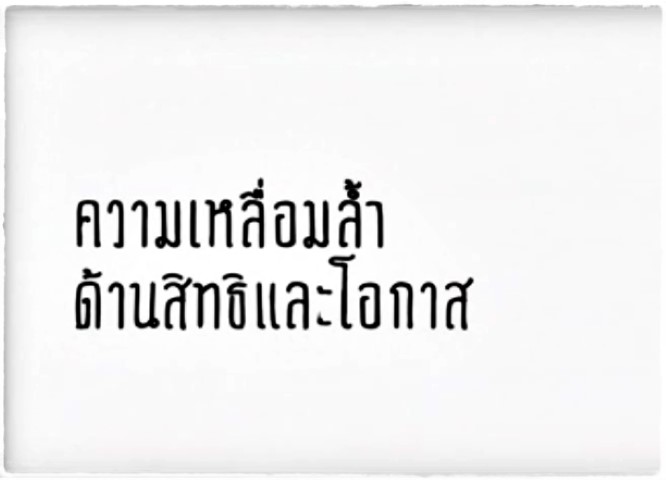 ความเหลื่อมล้ำทางด้านสิทธิและโอกาส - ThaiPBS