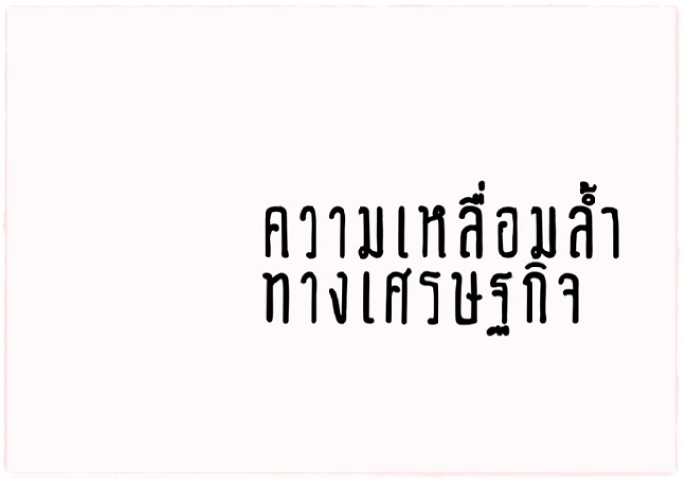 ความเหลื่อมล้ำทางเศรษฐกิจ - ThaiPBS