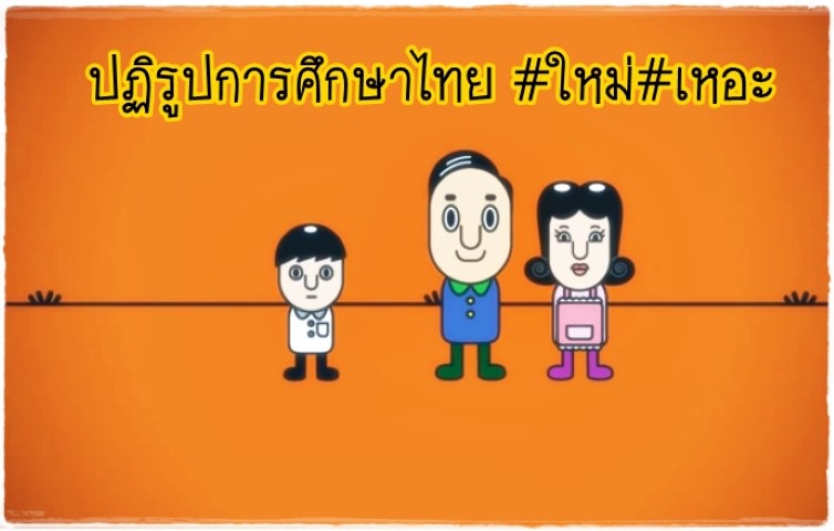 Animation ปฏิรูปการศึกษาไทย ใหม่ เหอะ