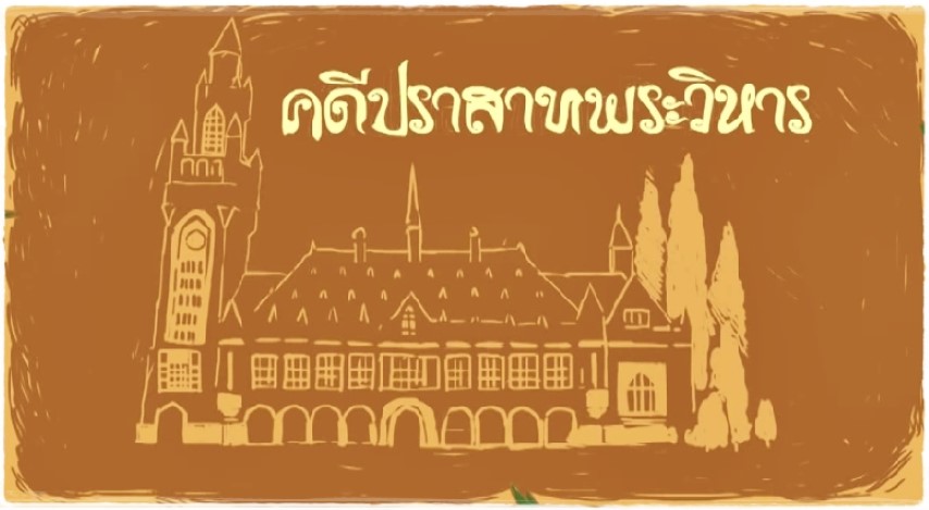 Animation คดีปราสาทพระวิหาร - Infographic Clip