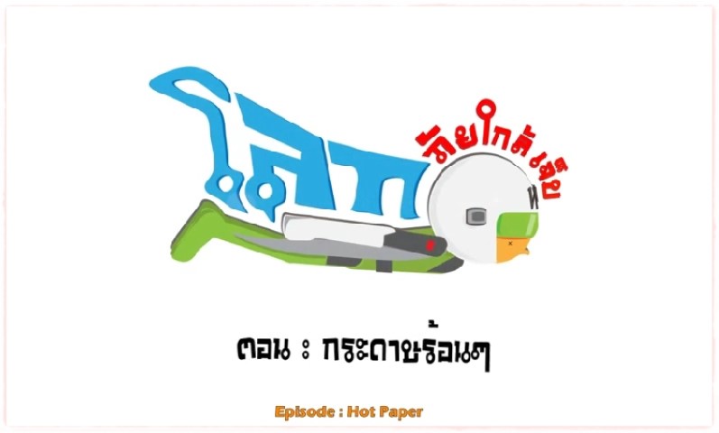 Animation กระดาษร้อนๆ - Infographic Clip