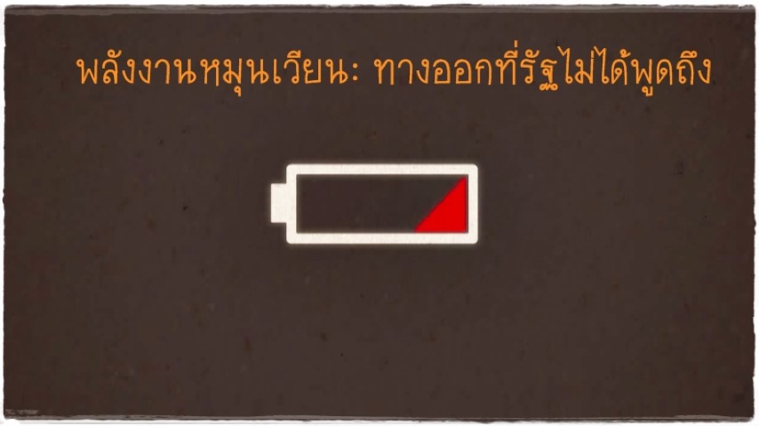 Animation พลังงานหมุนเวียน...ทางออกที่รัฐไม่ได้พูดถึง - Infographic Clip