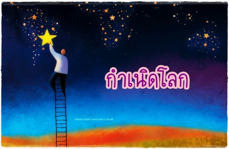 กำเนิดโลก