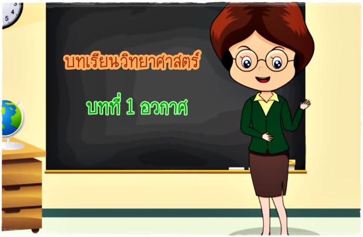 บทเรียนวิทยาศาสตร์ บทที่ 1: อวกาศ