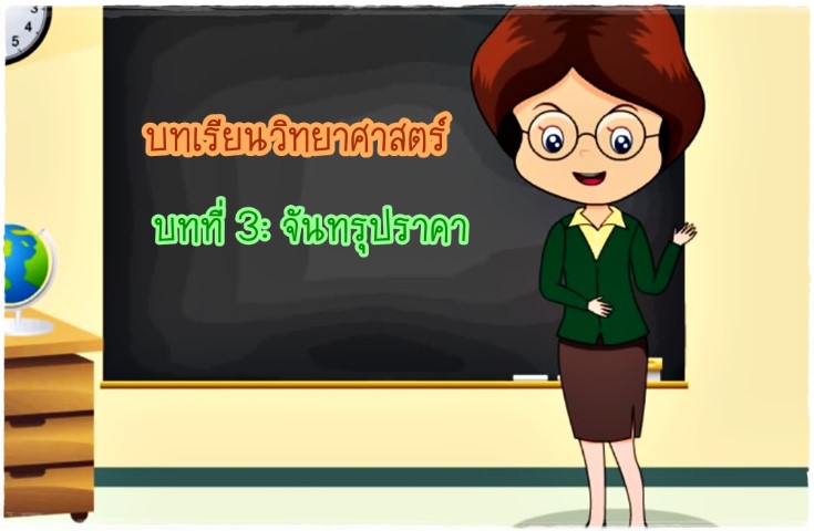 บทเรียนวิทยาศาสตร์ บทที่ 3: จันทรุปราคา