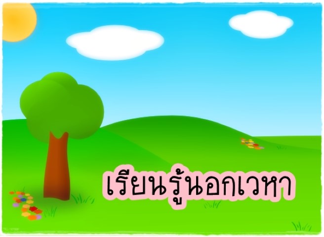 เรียนรู้นอกเวหา