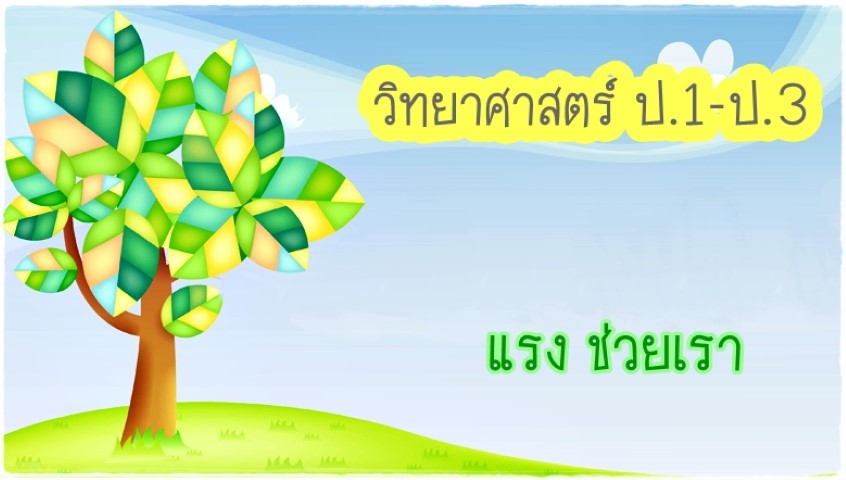 Force8949 - วิทยาศาสตร์ ป.1-ป.3 แรง ช่วยเรา