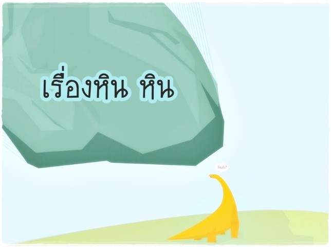 เรื่องหิน หิน