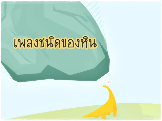 เพลงชนิดของหิน