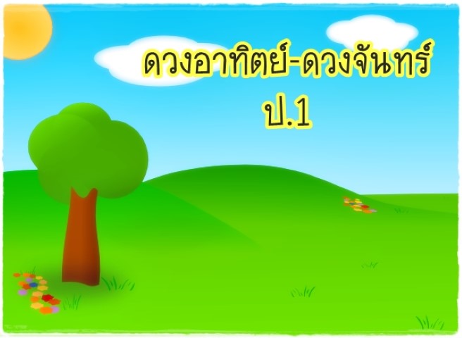 ดวงอาทิตย์ ดวงจันทร์ ป.1