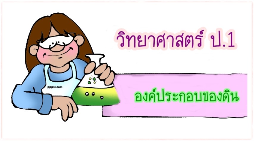 วิทยาศาสตร์ ป.1 เรื่อง องค์ประกอบของดิน