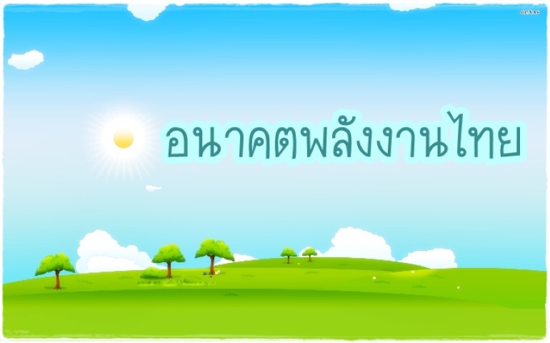 อนาคตพลังงานไทย