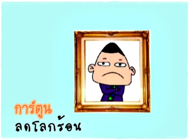 การ์ตูนลดโลกร้อน