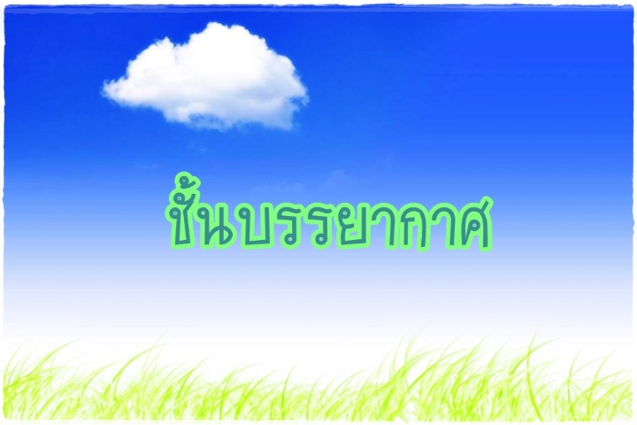 ชั้นบรรยากาศ