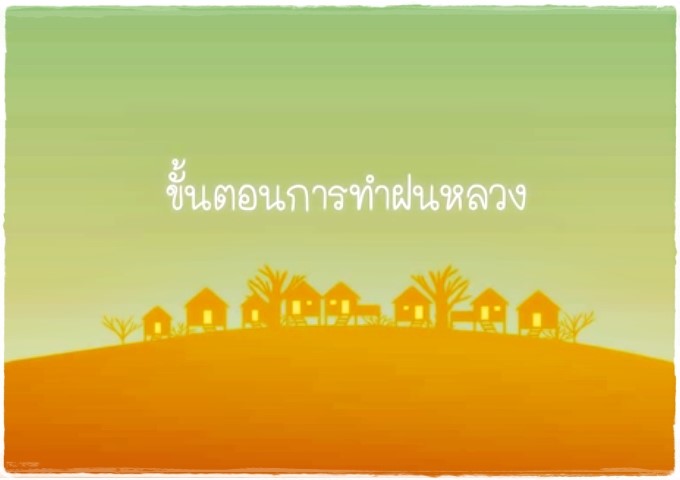 ขั้นตอนการทำฝนหลวง ver.2 - [Flash Animation] 