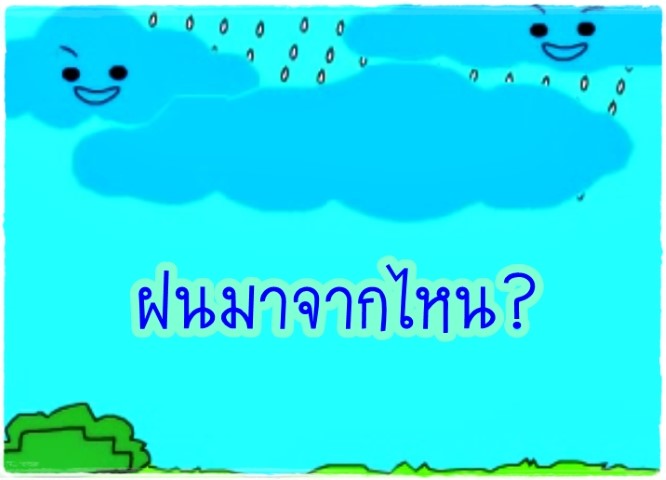 ฝนมาจากไหน