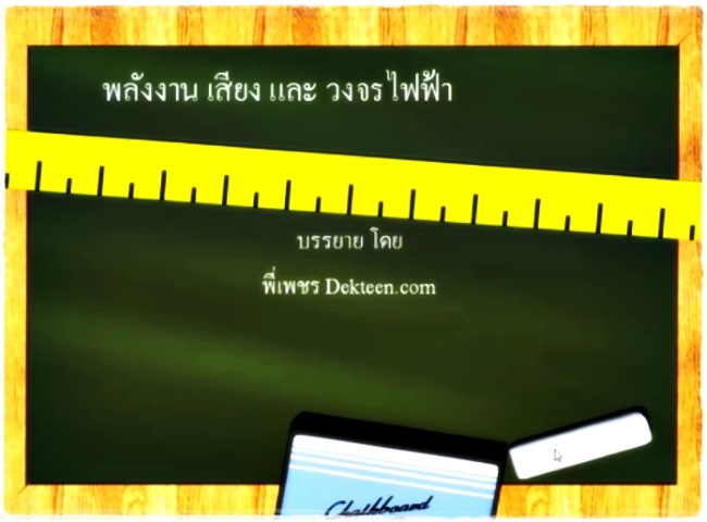 เสียงและวงจรไฟฟ้า