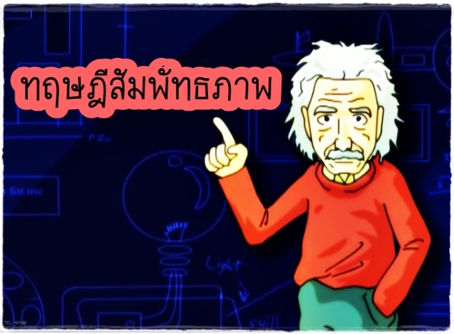 ทฤษฎีสัมพัทธภาพ