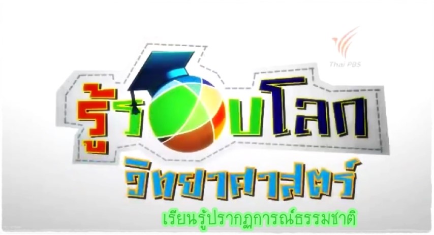 รู้รอบโลกวิทยาศาสตร์ - เรียนรู้ปรากฏการณ์ธรรมชาติ