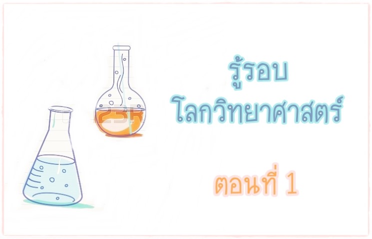 รู้รอบโลกวิทยาศาสตร์ - ตอนที่ 1