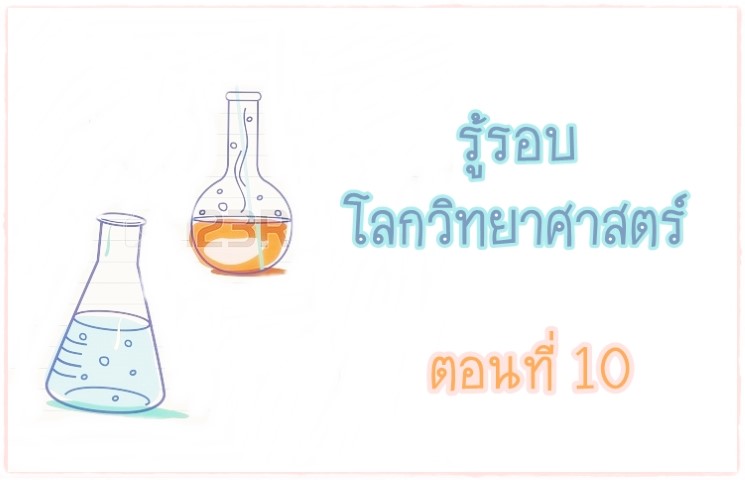 รู้รอบโลกวิทยาศาสตร์ - ตอนที่ 10