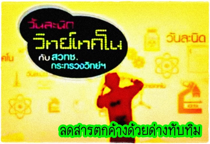 วันละนิดวิทย์เทคโนกับสวทช. - ลดสารตกค้างด้วยด่างทับทิม